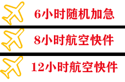 成都航空邮寄快递公司,专业空运当天件